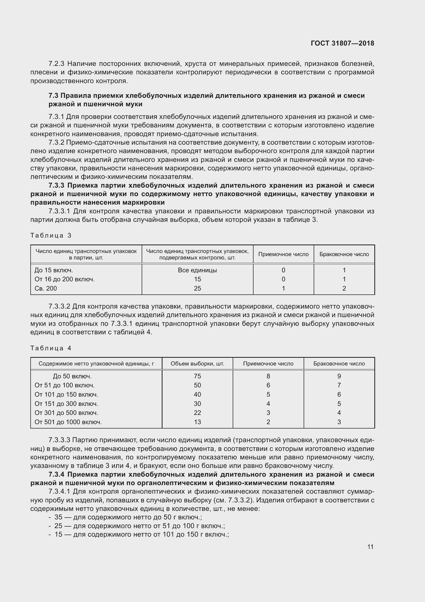 Страница 15 ГОСТ 31807-2018