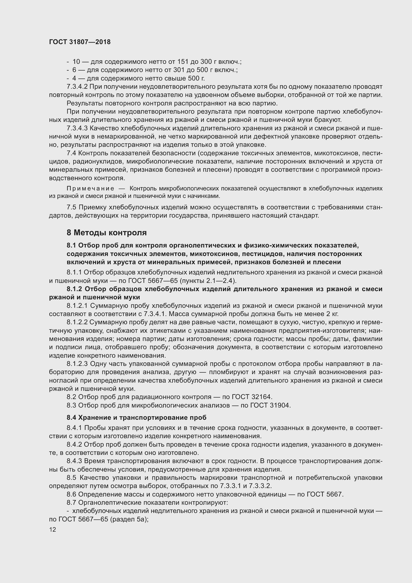 Страница 16 ГОСТ 31807-2018