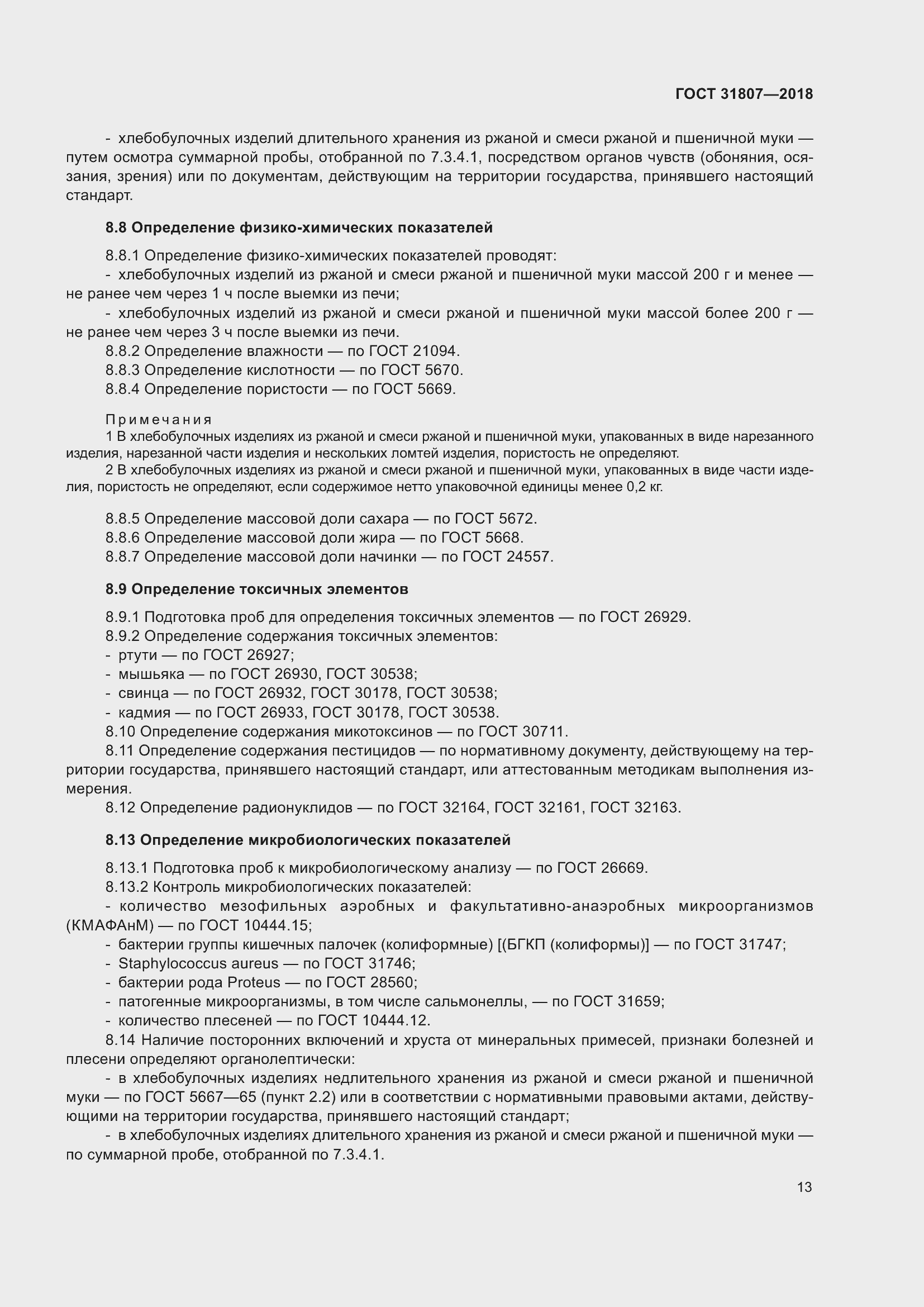 Страница 17 ГОСТ 31807-2018