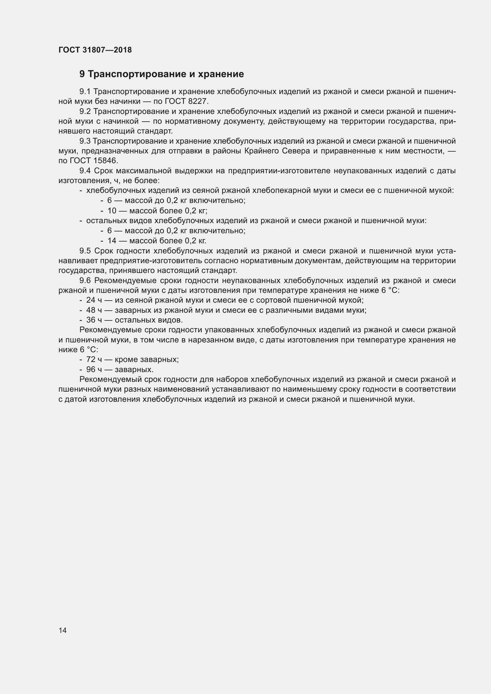 Страница 18 ГОСТ 31807-2018