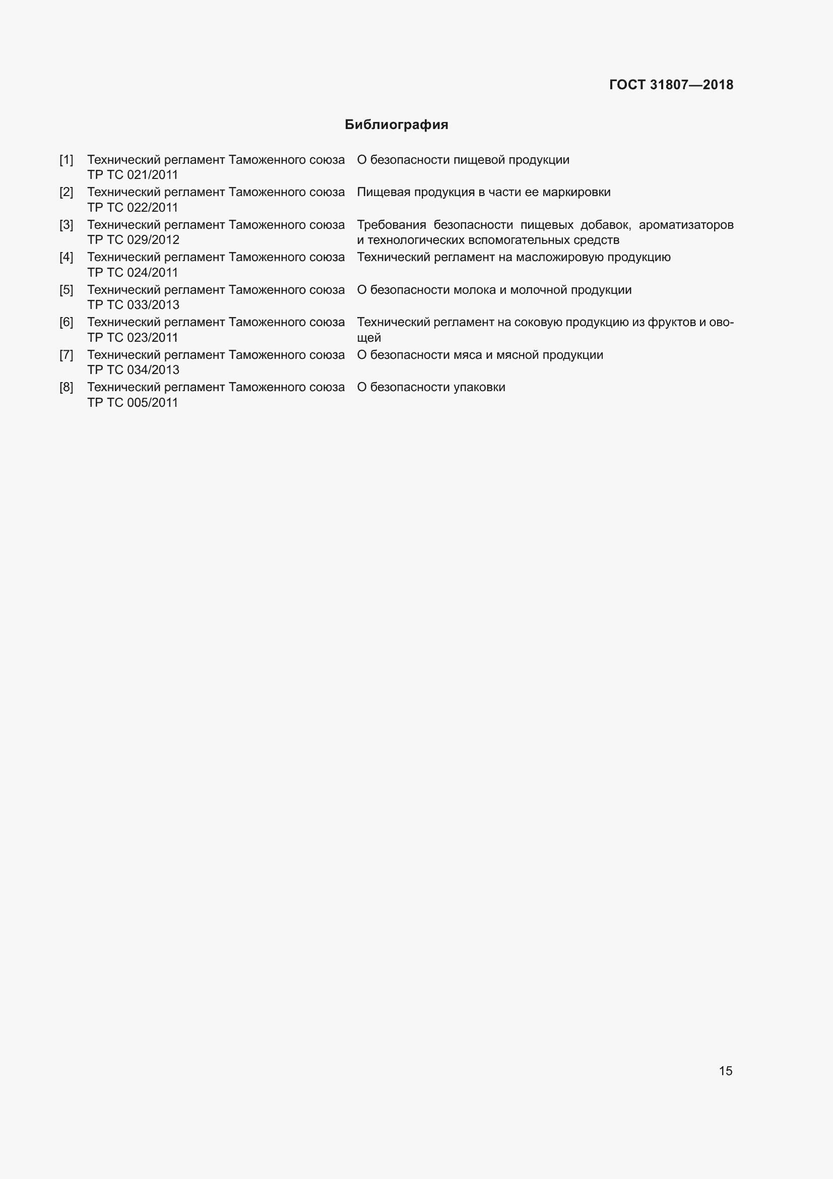 Страница 19 ГОСТ 31807-2018