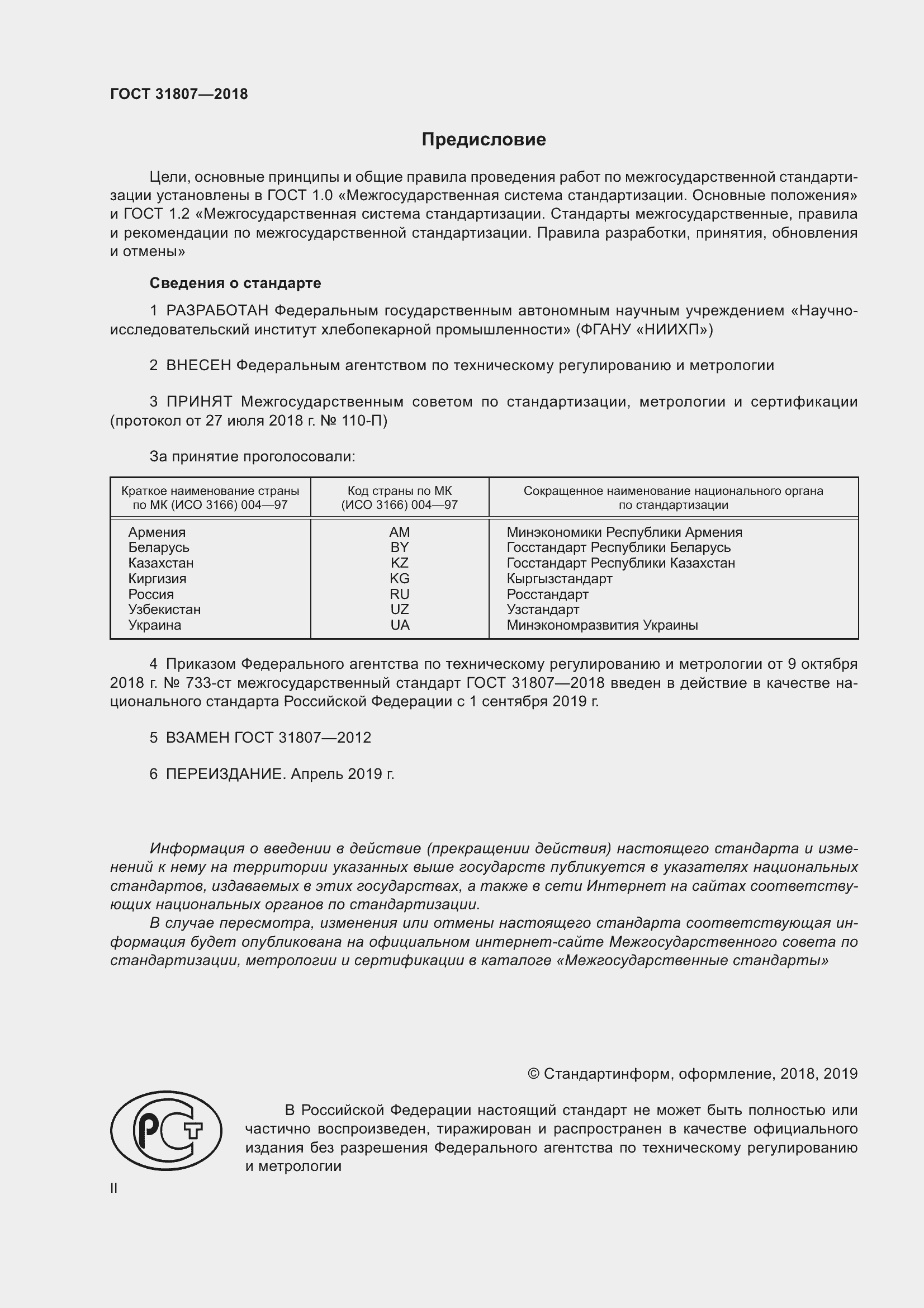 Страница 2 ГОСТ 31807-2018