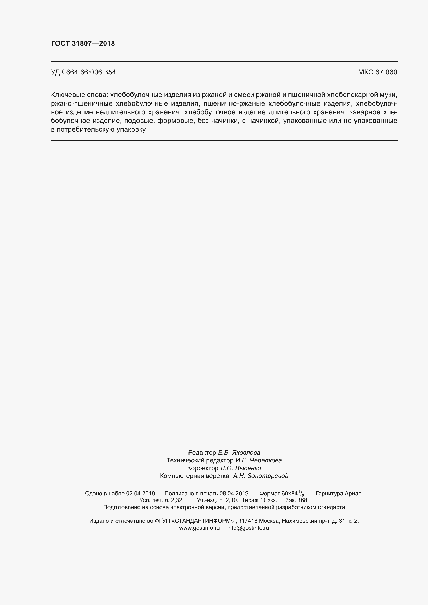 Страница 20 ГОСТ 31807-2018