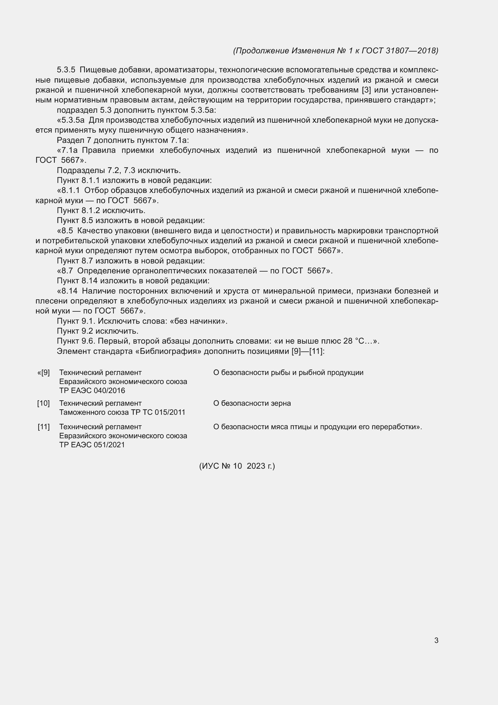 Страница 23 ГОСТ 31807-2018