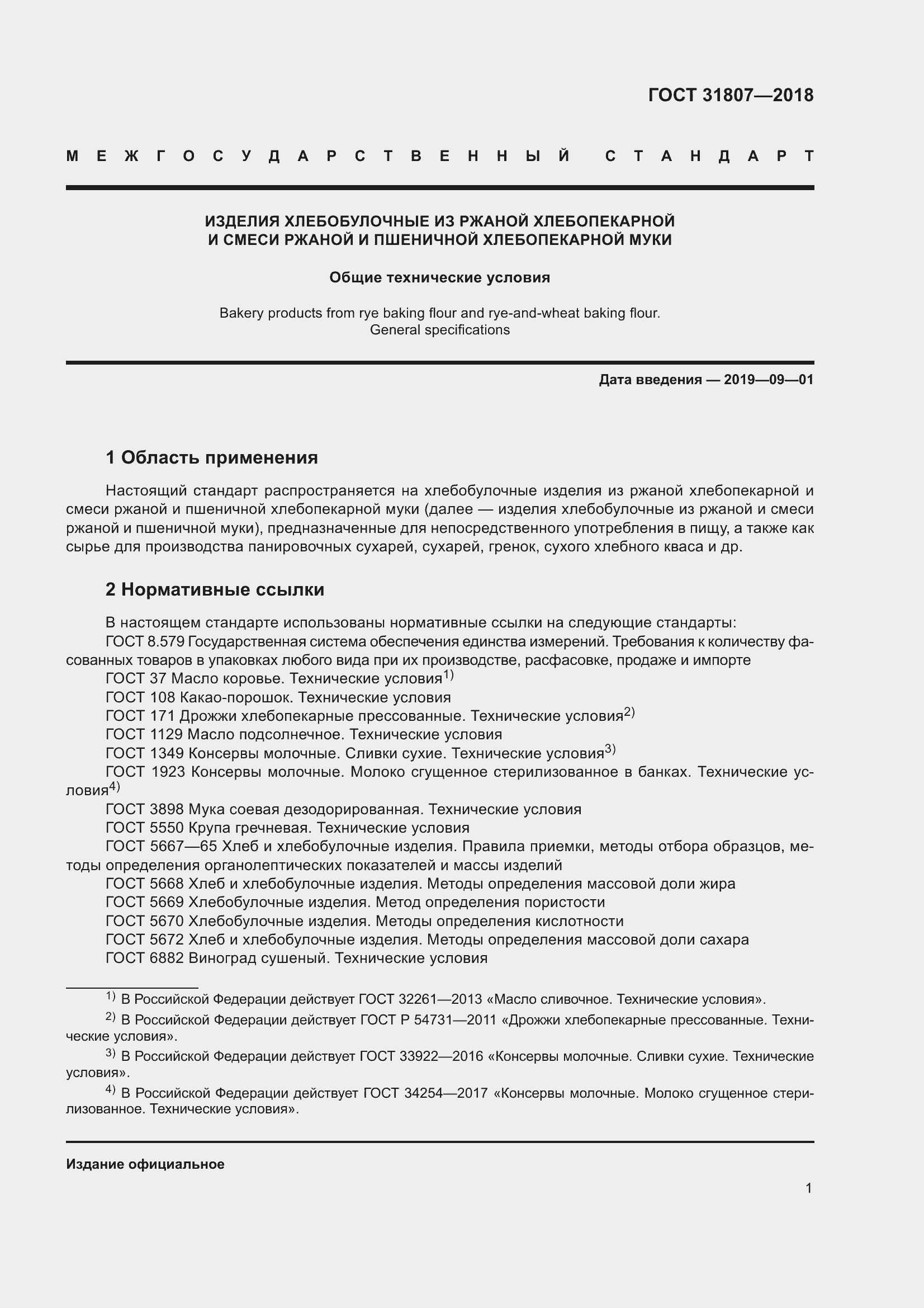 Страница 5 ГОСТ 31807-2018