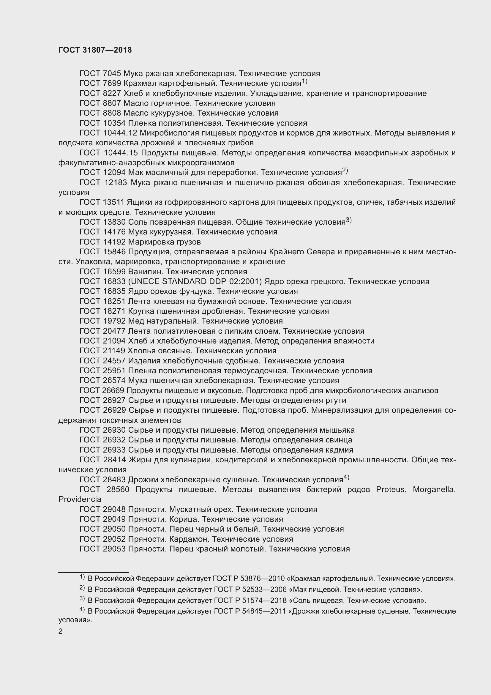 Страница 6 ГОСТ 31807-2018