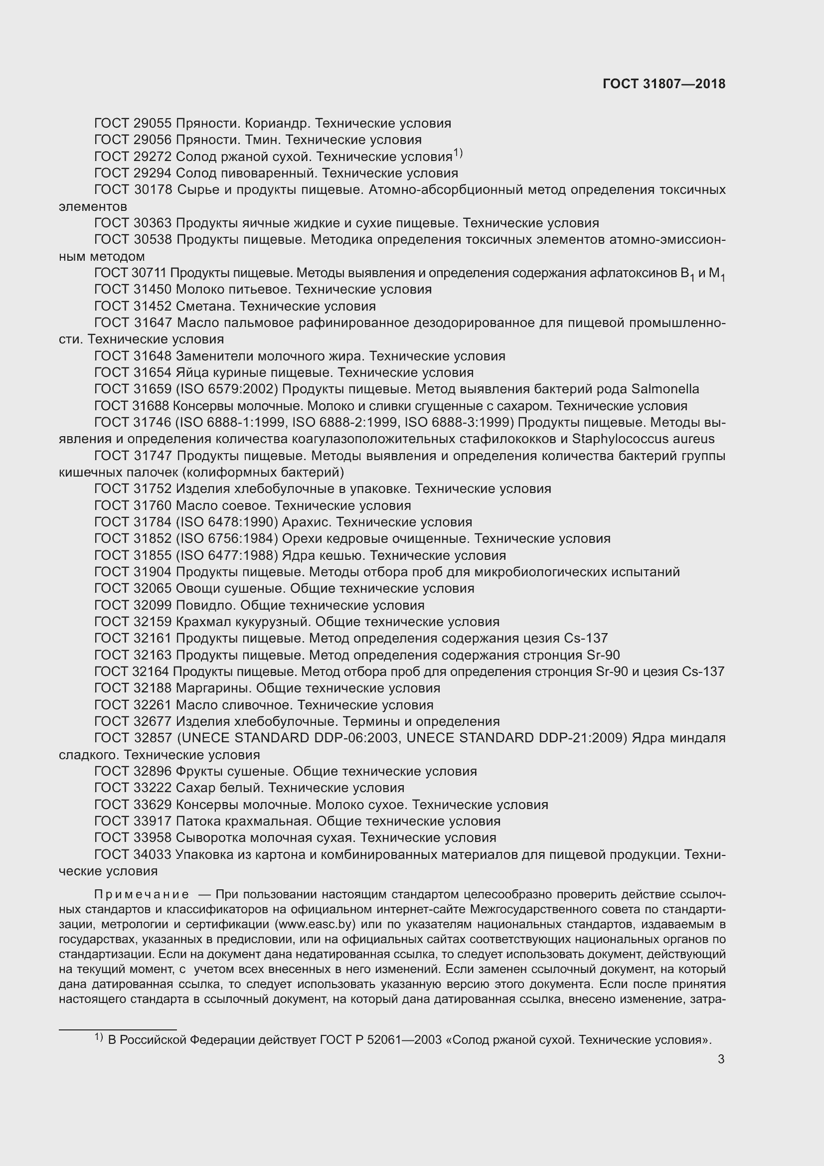 Страница 7 ГОСТ 31807-2018