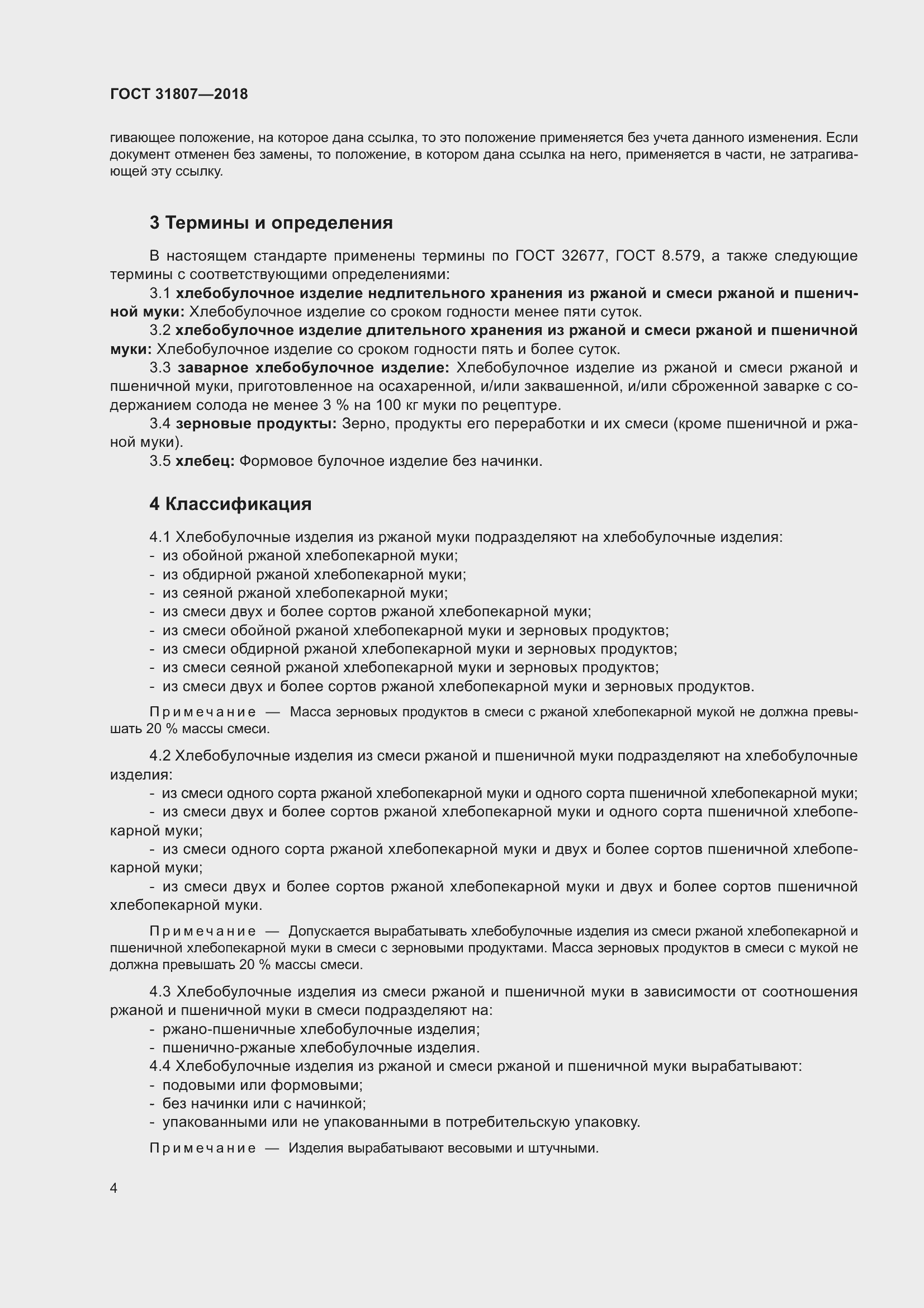 Страница 8 ГОСТ 31807-2018