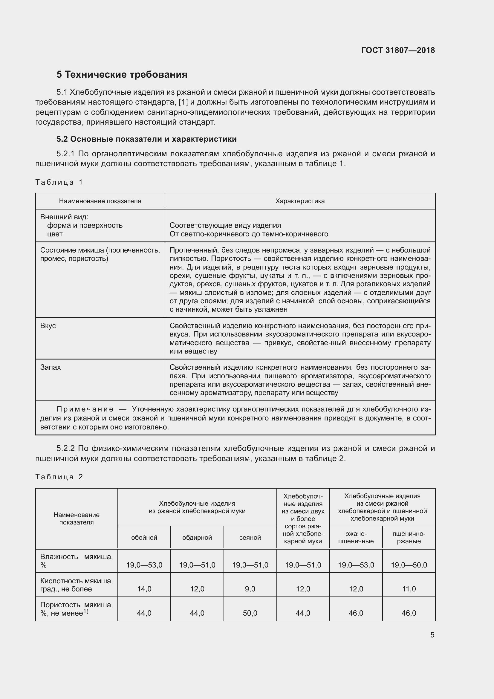Страница 9 ГОСТ 31807-2018
