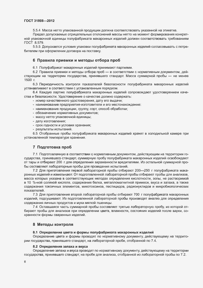 Страница 10 ГОСТ 31808-2012