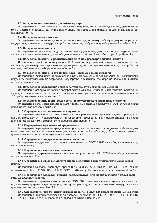Страница 11 ГОСТ 31808-2012