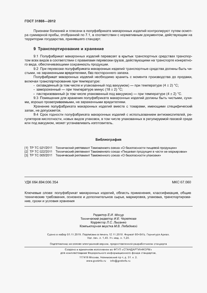 Страница 12 ГОСТ 31808-2012