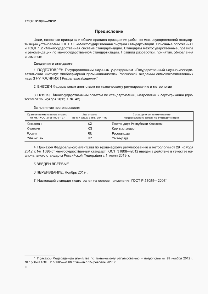 Страница 2 ГОСТ 31808-2012