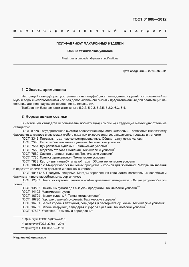 Страница 5 ГОСТ 31808-2012