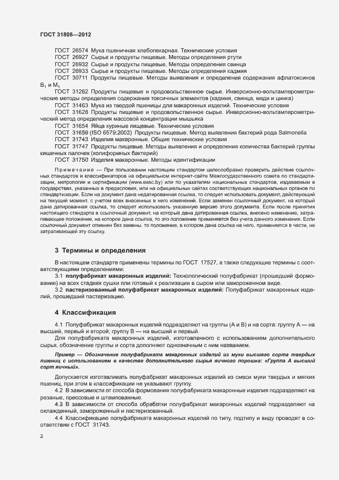 Страница 6 ГОСТ 31808-2012