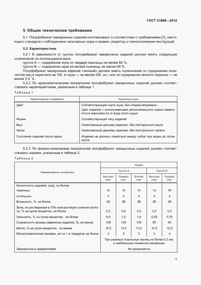 Страница 7 ГОСТ 31808-2012