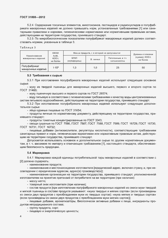 Страница 8 ГОСТ 31808-2012