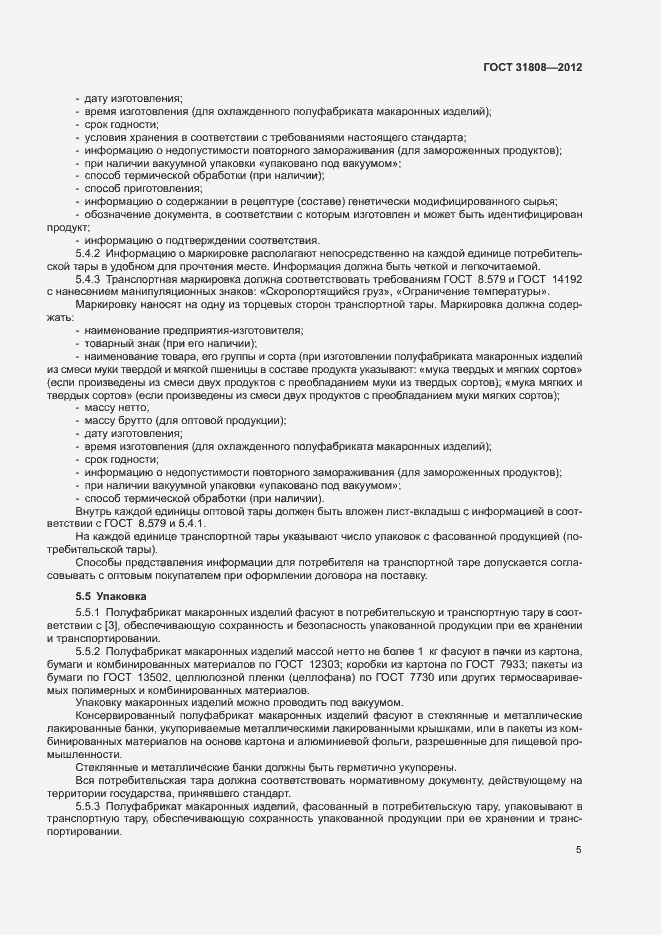 Страница 9 ГОСТ 31808-2012