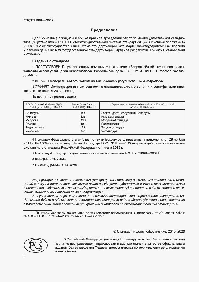 Страница 2 ГОСТ 31809-2012