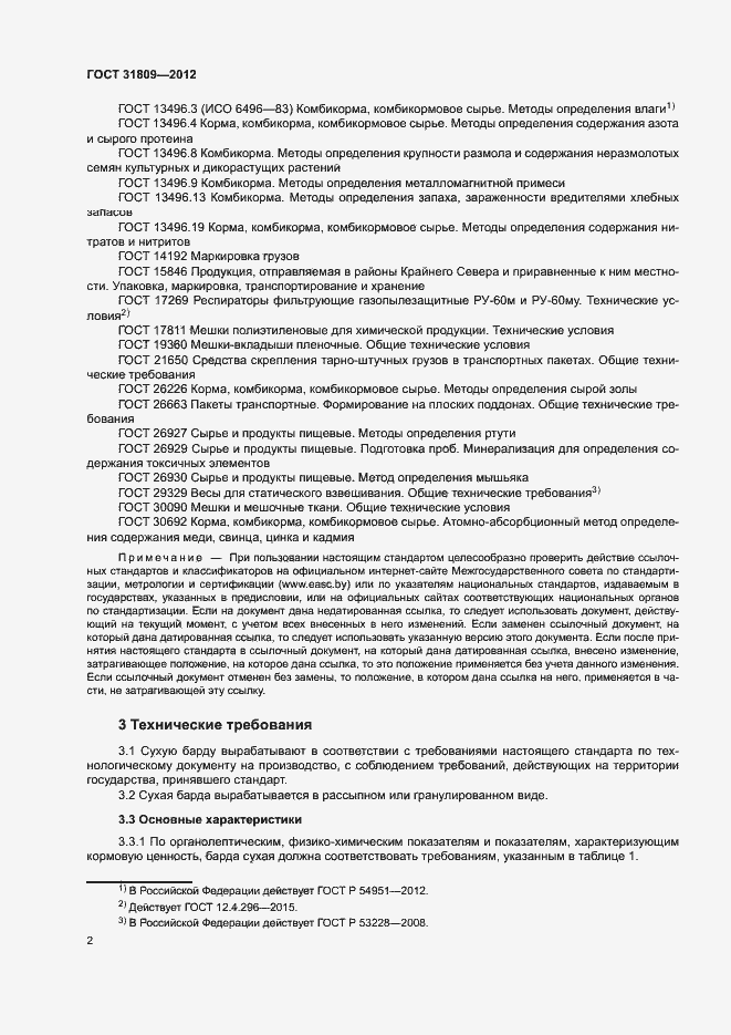 Страница 5 ГОСТ 31809-2012