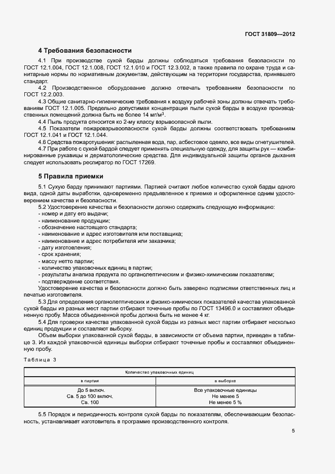 Страница 8 ГОСТ 31809-2012