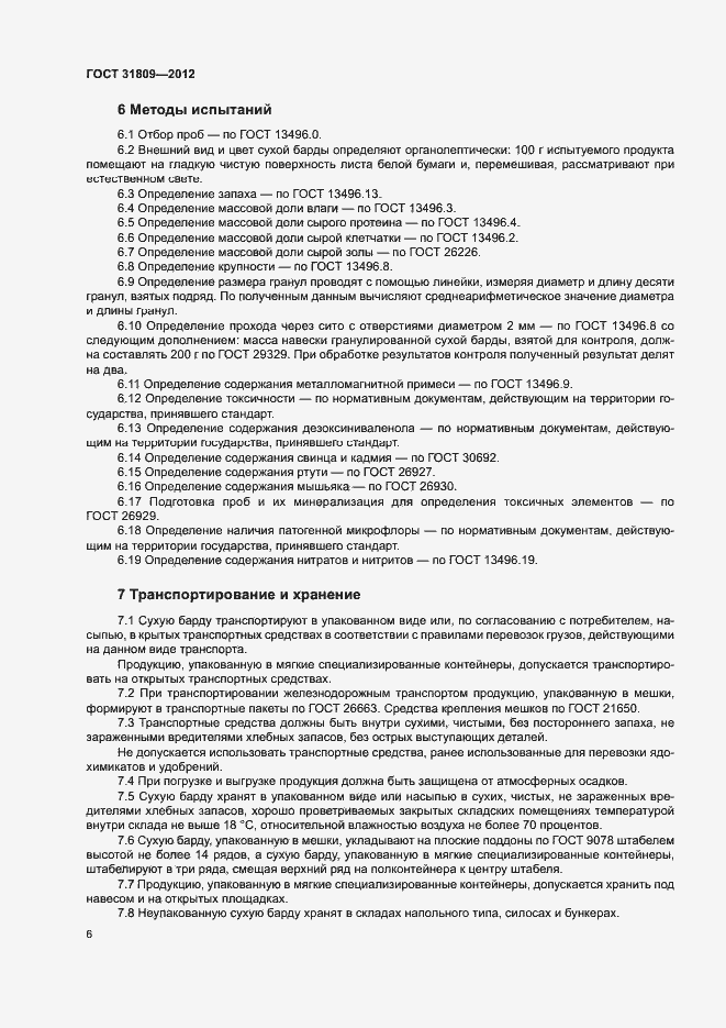 Страница 9 ГОСТ 31809-2012