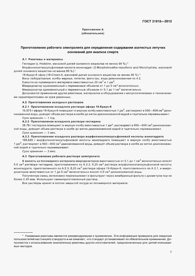 Страница 10 ГОСТ 31810-2012