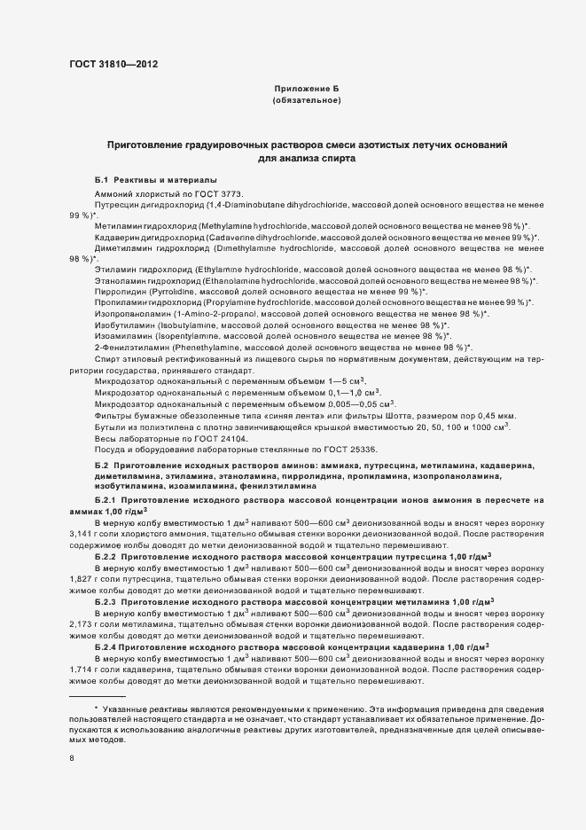 Страница 11 ГОСТ 31810-2012