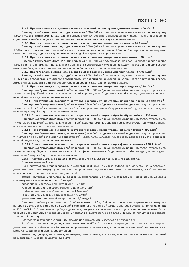 Страница 12 ГОСТ 31810-2012