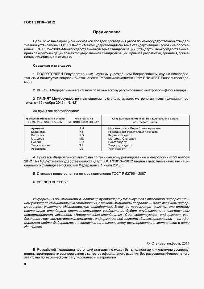 Страница 2 ГОСТ 31810-2012