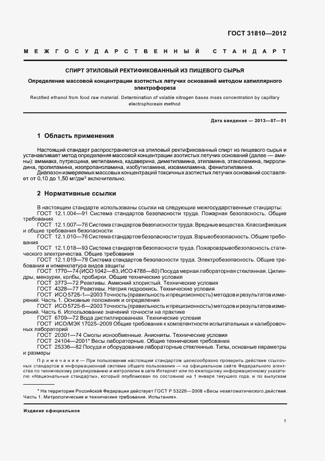 Страница 4 ГОСТ 31810-2012