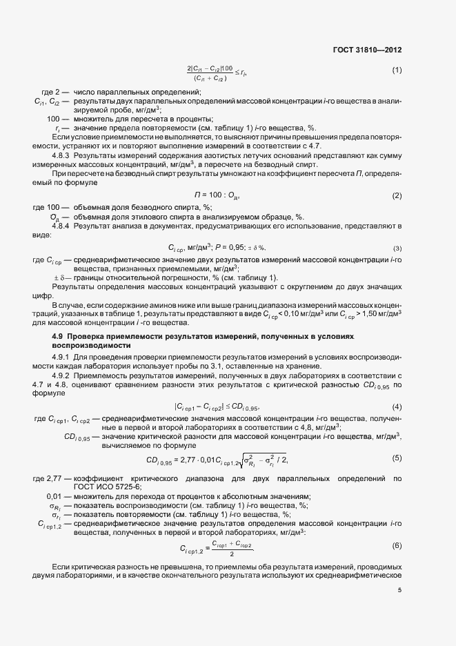 Страница 8 ГОСТ 31810-2012