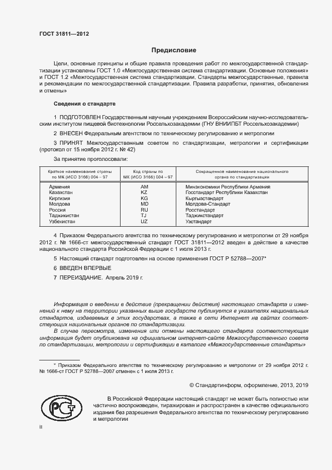 Страница 2 ГОСТ 31811-2012