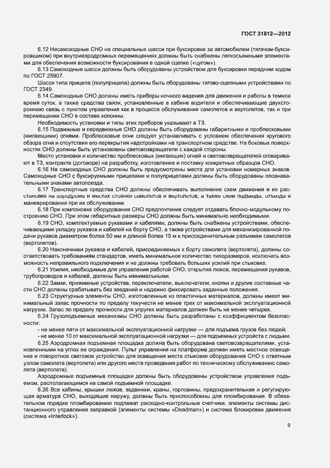 Страница 12 ГОСТ 31812-2012