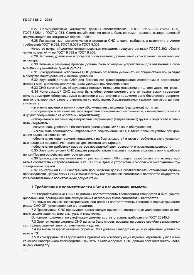 Страница 13 ГОСТ 31812-2012