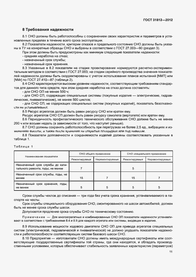 Страница 14 ГОСТ 31812-2012