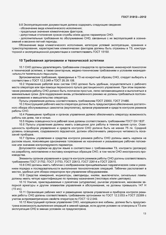 Страница 16 ГОСТ 31812-2012