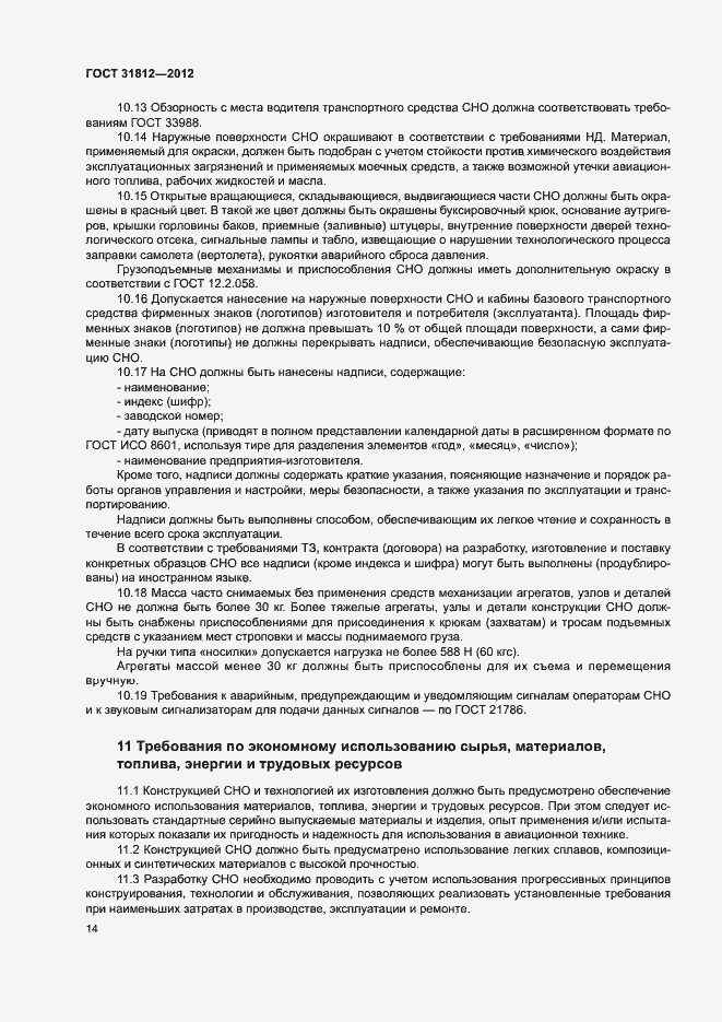 Страница 17 ГОСТ 31812-2012