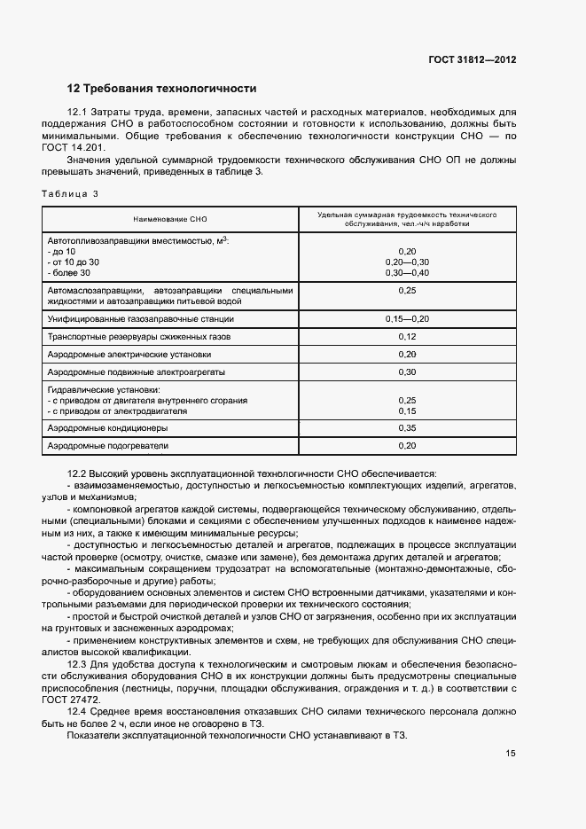 Страница 18 ГОСТ 31812-2012