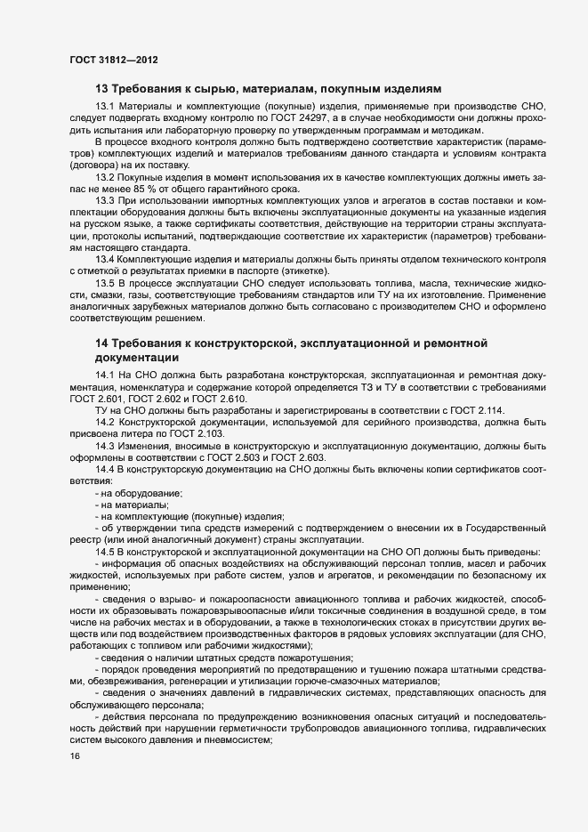 Страница 19 ГОСТ 31812-2012