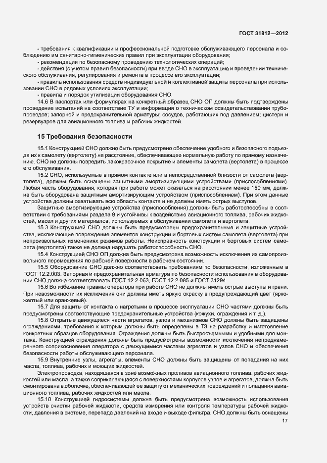 Страница 20 ГОСТ 31812-2012