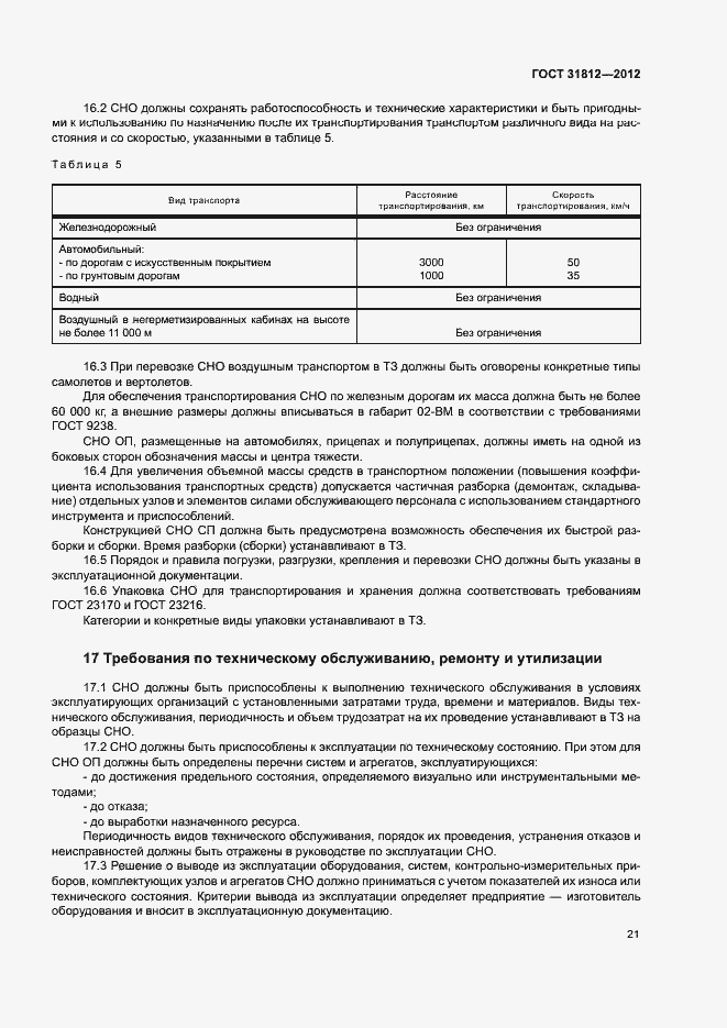 Страница 24 ГОСТ 31812-2012