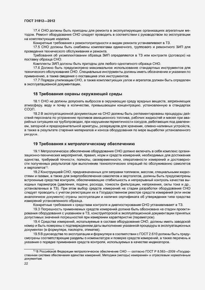 Страница 25 ГОСТ 31812-2012