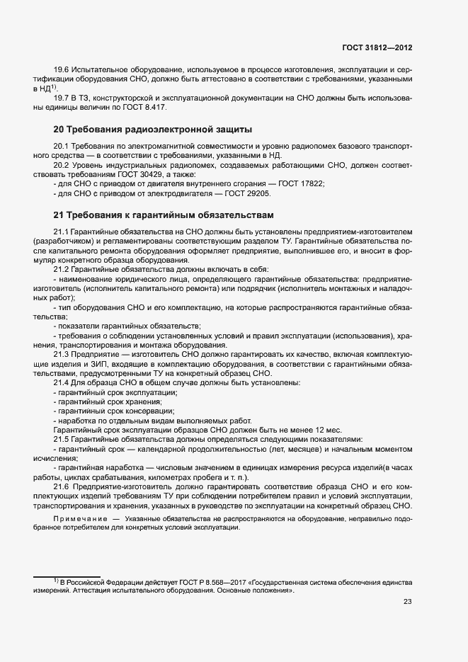 Страница 26 ГОСТ 31812-2012