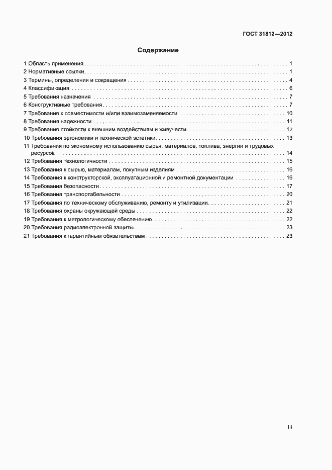 Страница 3 ГОСТ 31812-2012