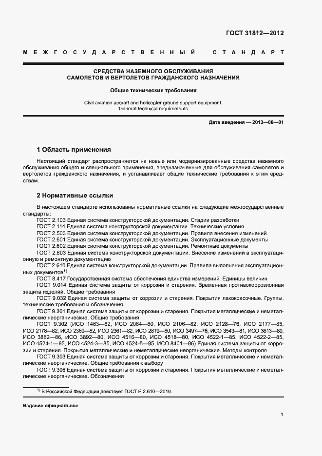 Страница 4 ГОСТ 31812-2012