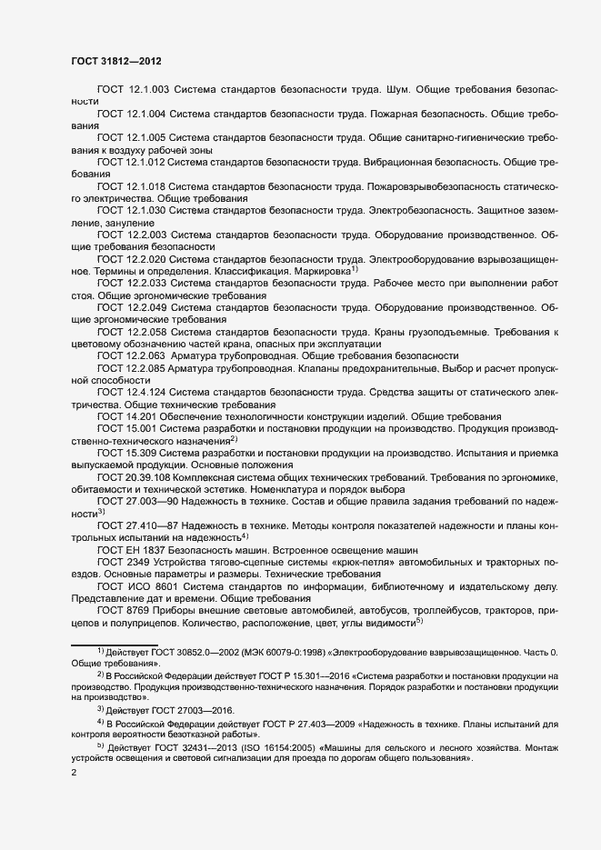 Страница 5 ГОСТ 31812-2012