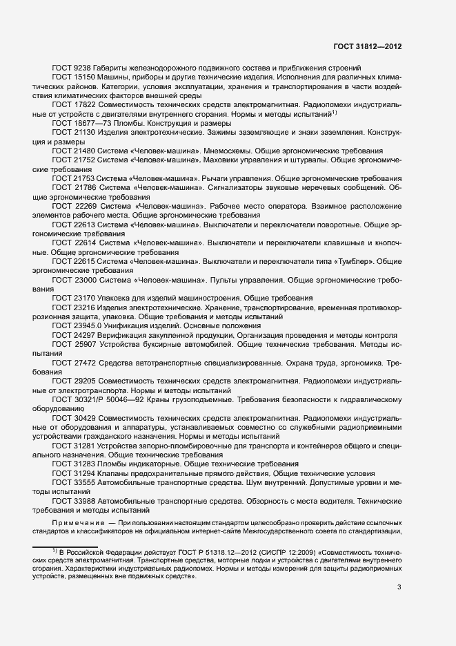 Страница 6 ГОСТ 31812-2012