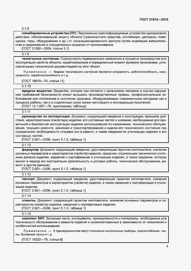 Страница 8 ГОСТ 31812-2012