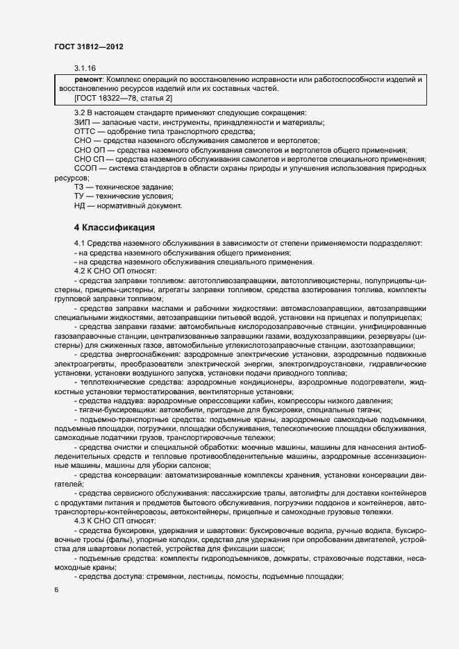 Страница 9 ГОСТ 31812-2012